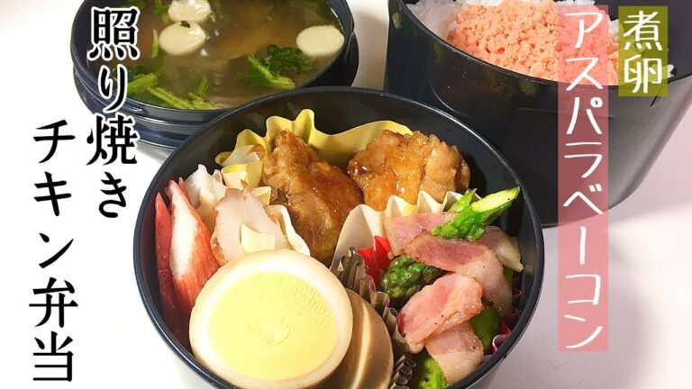 【お弁当】【簡単】照り焼きチキン弁当【旦那弁当】【保温弁当】【主婦の独り言】