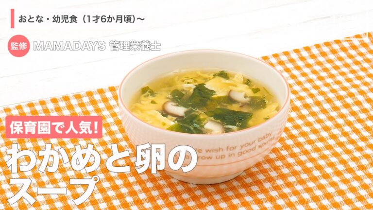 保育園で人気！　わかめと卵のスープ（1歳6ヶ月頃から/おとな）【管理栄養士監修】