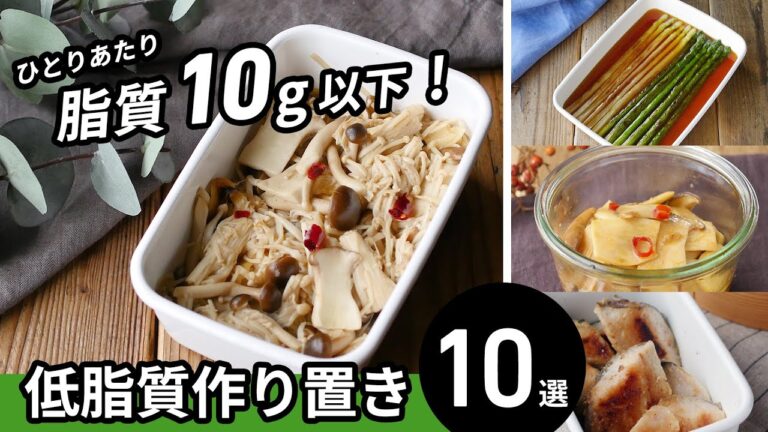 【低脂質作り置き10選】作っておくと便利！ヘルシーおかずレシピ♪｜macaroni（マカロニ）