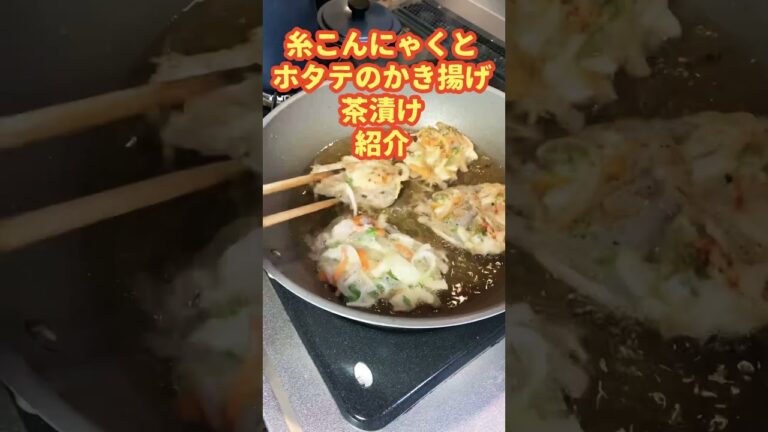 糸こんにゃくとホタテのかき揚げ茶漬け　#shorts