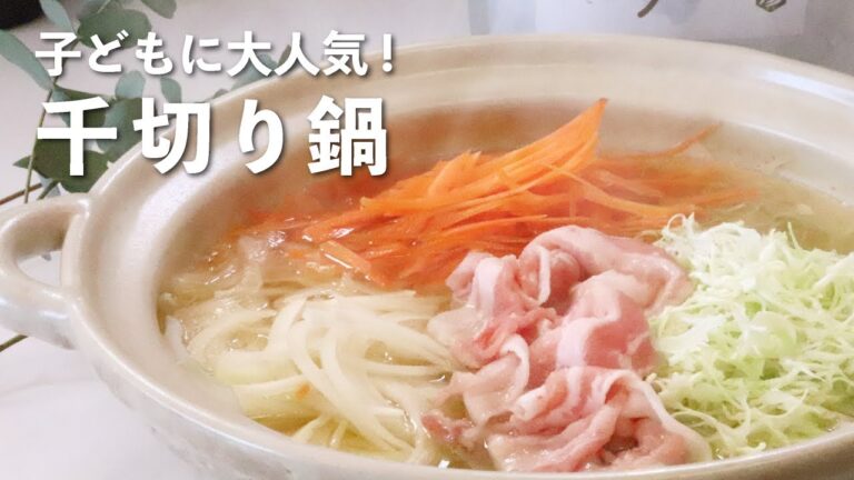 子どもが野菜をバクバク食べる！千切りするだけ！だしパックで千切り鍋！