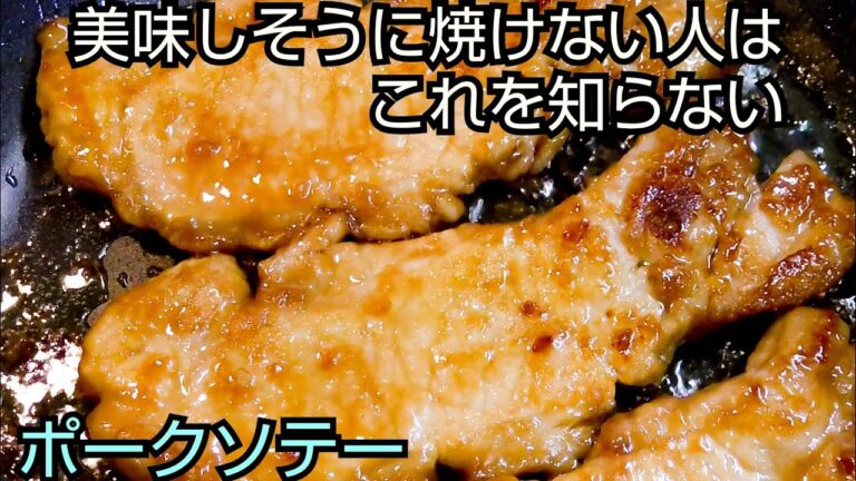 必ず美味しく作れちゃう!　ポークソテーの焼き方　簡単で美味しいレシピ　お店の味