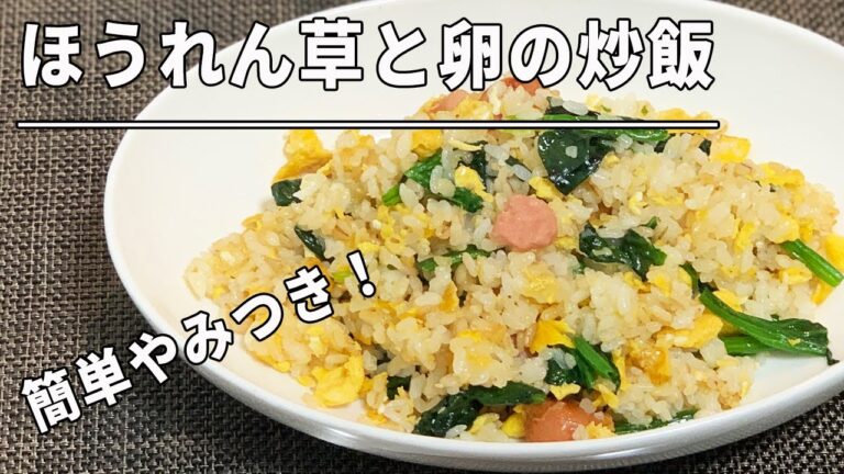 【男の昼飯】ほうれん草と卵のやみつき炒飯