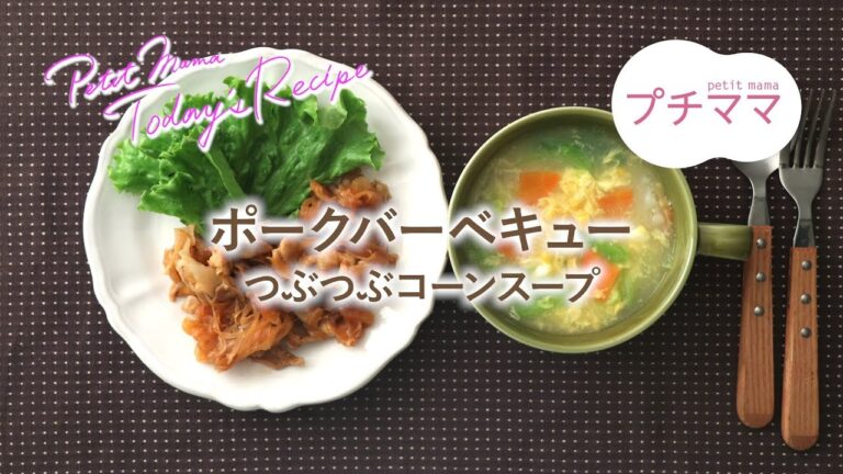 【プチママ♪ミールキット　2019/11/8】ポークバーベキュー・つぶつぶコーンスープ