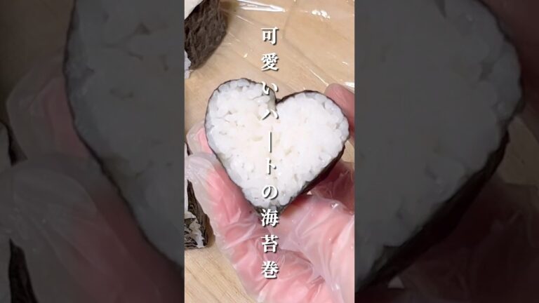 不器用さんでも作れる 可愛いハートの海苔巻き#shorts # #お弁当 #japanesefood