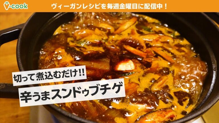 【ヴィーガンレシピ】辛うま！簡単スンドゥブチゲ【韓国料理】【ヴィーガンレシピ】｜ブイクックTV
