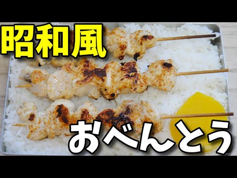 【昭和風の弁当】  いつもの定番!!  鶏むね肉の串焼きを使った弁当