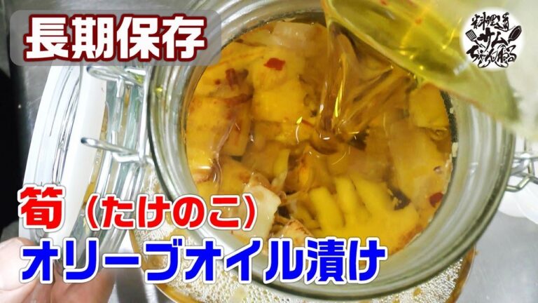 長期保存、アヒージョの風味【タケノコのオリーブオイル漬け】を作ってみた。