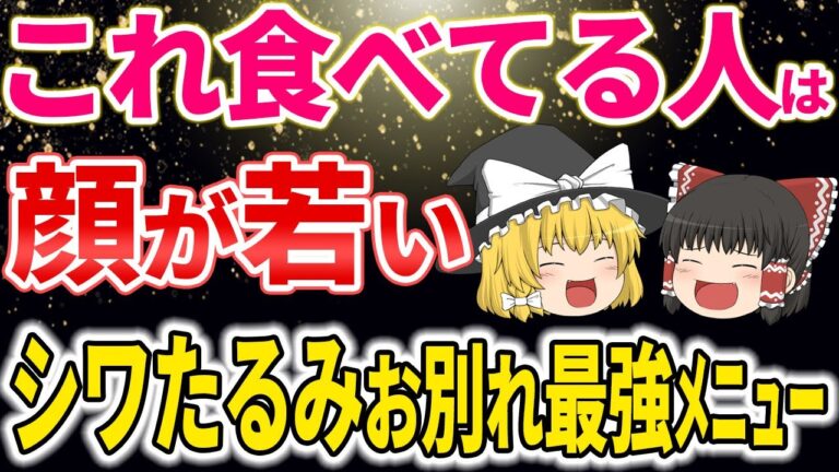 【40代50代】さよなら食事制限！ シミシワたるみ消えて若返る最強メニューはコレ【ゆっくり解説】
