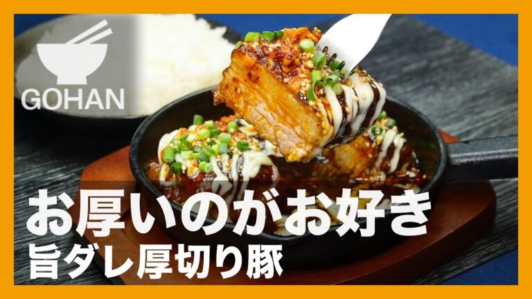 【簡単レシピ】お厚いのがお好き『旨ダレ厚切り豚』の作り方 【男飯】