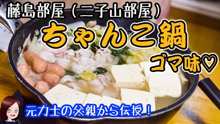 【藤島部屋・二子山部屋】ちゃんこ鍋（ゴマ味）作ってみたよー！元力士のお父さんに教えてもらったよー。ゴマが最高のアクセント♪【相撲部屋ちゃんこ鍋】