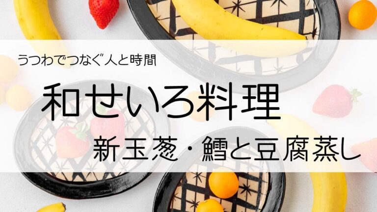 和せいろ料理006　新玉葱・鱈と豆腐蒸し