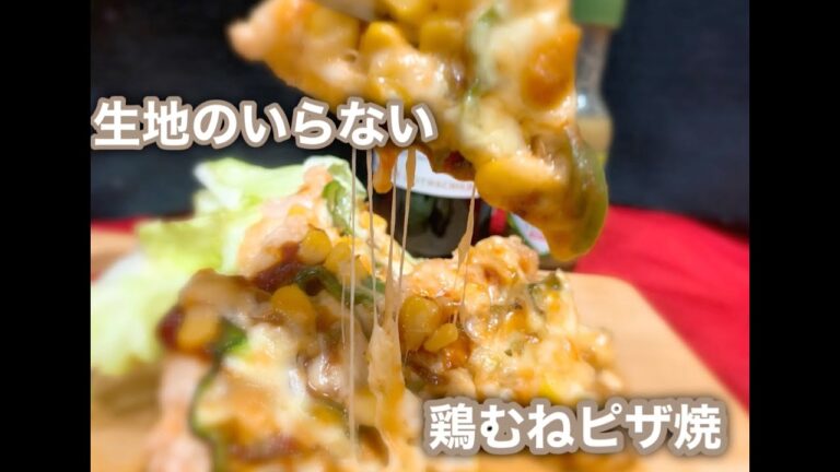 【フワ〜ッ！カリッ！の生地なしピザ】鶏むね肉簡単レシピ　「T's Kitchen」