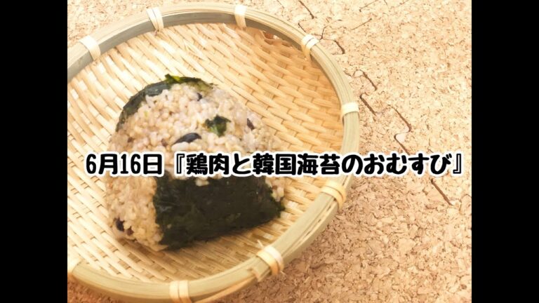 【簡単おにぎりレシピ】鶏肉と韓国のりを使った「韓国風玄米おにぎり」【作り方】