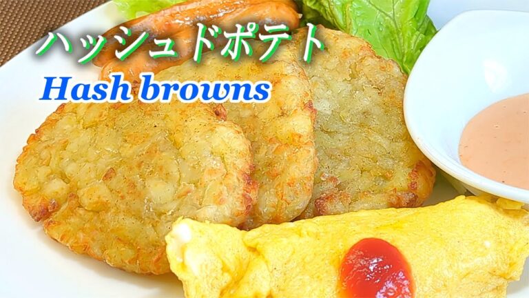 【ハッシュドポテト】朝マックでお馴染み！メインでもコバラおやつでもお弁当にもOK～！Crispy Hashbrowns! Japanese food recipes.