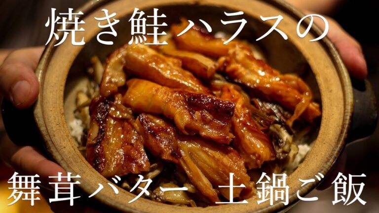 秋！焼き鮭ハラスと舞茸バターの土鍋ご飯