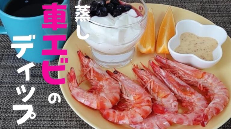 夏のさっぱりレシピ！【蒸し車エビのディップ】蒸し器の使い方もさらっと説明。２種類のマスタードディップがどちらも美味しくて迷う～