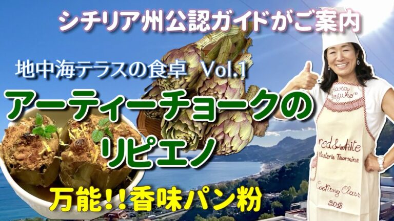 N.11 シチリア州公認ガイドがご案内、地中海テラスの食卓 Vol 1 アーティーチョークのリピエノ ー　万能‼︎香味パン粉