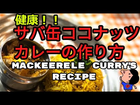 【簡単】サバ缶ココナッツカレー　シェフ：ガリクソン（解説・分量無ver.） MACKERLE CURRY'S RECIPE