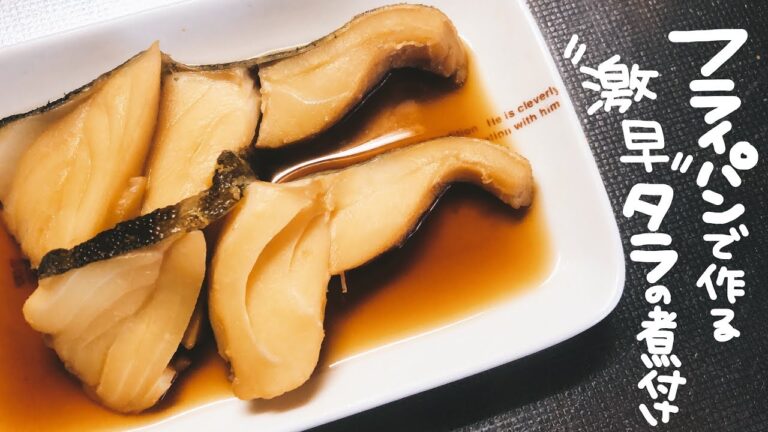 【料理動画】フライパンで作る激早タラの煮付け【作り方】