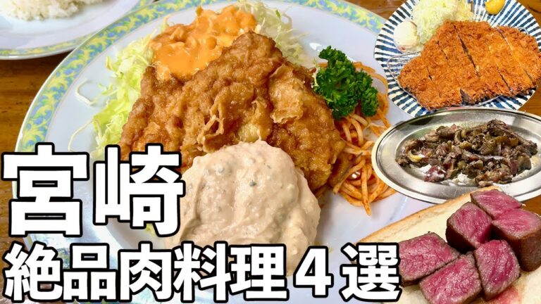 【宮崎 絶品肉料理４選】チキン南蛮・宮崎牛ステーキ・鶏もも焼・とんかつ