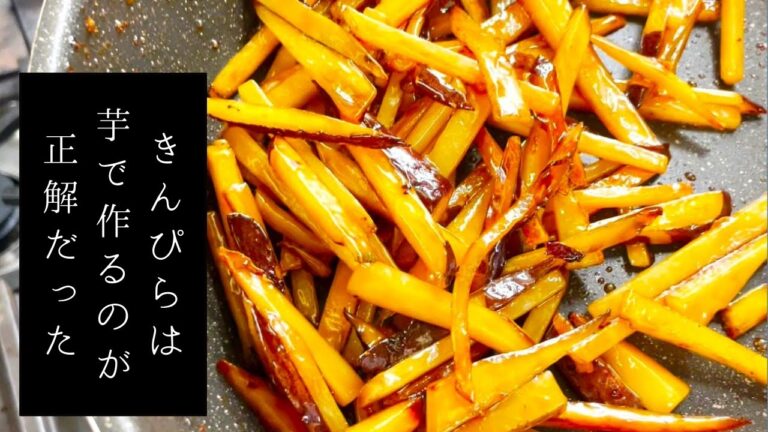 【時短レシピ】さつまいもとじゃがいもの簡単きんぴらの作り方