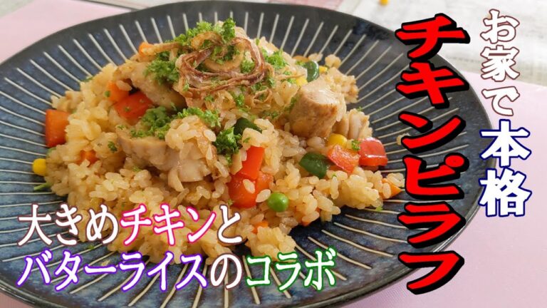 ごろごろチキンピラフ　お家で簡単、洋食の味