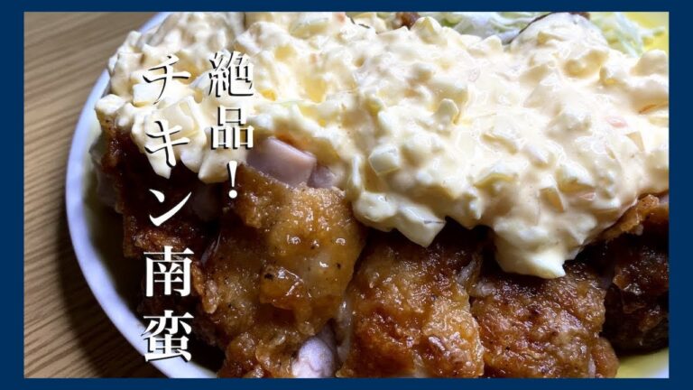 【絶品タルタルソース】伝説の家政婦志麻さんのチキン南蛮