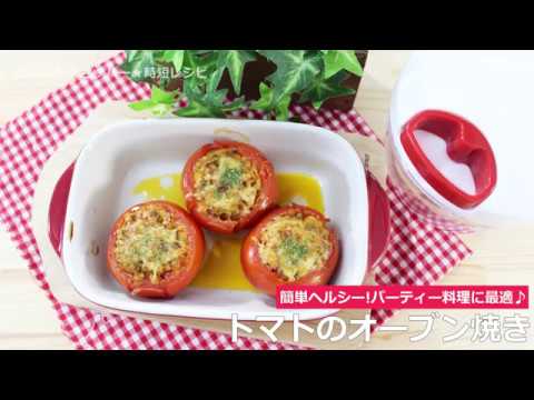 ぶんぶんチョッパー(トマトのオーブン焼き)