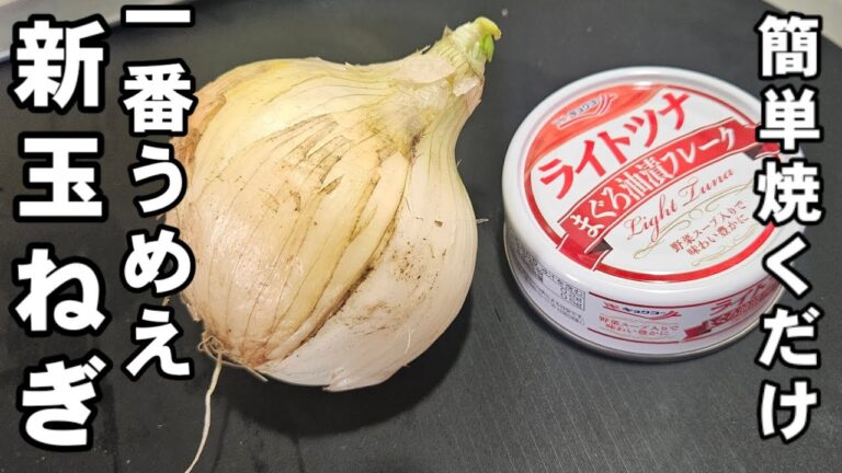 これやべぇ！やってみろ！すげぇうめぇ！新玉ねぎとチーズとツナ缶焼くだけ！簡単おつまみツナ缶レシピ