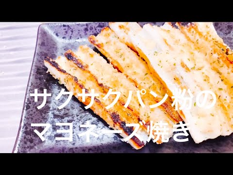 ちくわのパン粉マヨ焼き