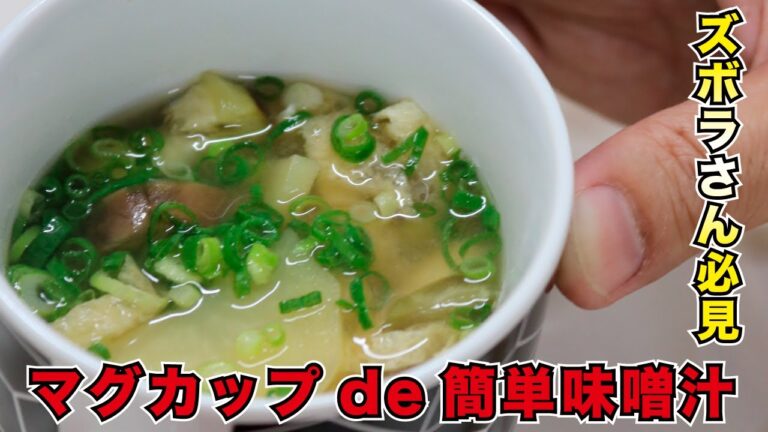 マグカップde簡単味噌汁𓌉𓇋【料理男子のたいきのれしぴ】
