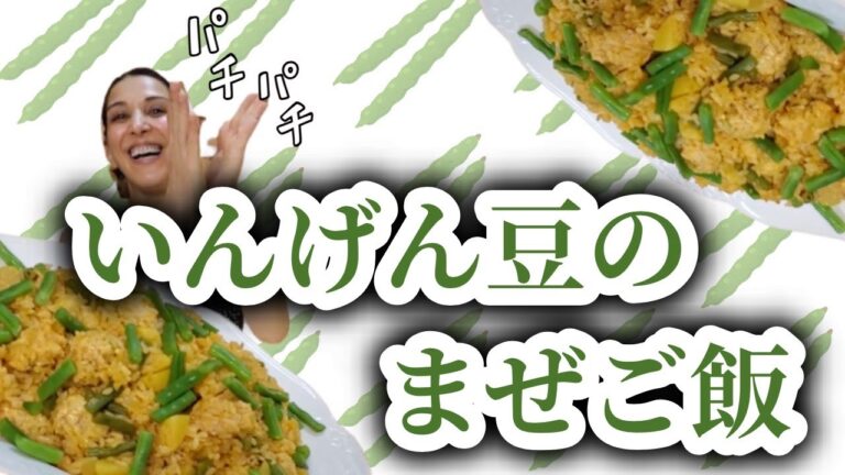 【簡単ご飯】いんげん豆の混ぜごはんを作るの巻