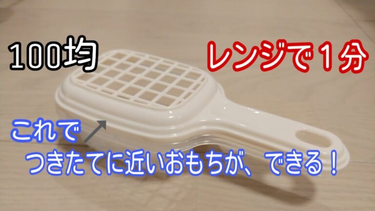 【100均】つきたてに近いおもちが、電子レンジですぐできる！