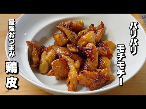 【鶏皮で究極おつまみ】外カリカリ中はモチモチ鳥皮の簡単醤油炒め！【今すぐに作りたい！激安レシピ】