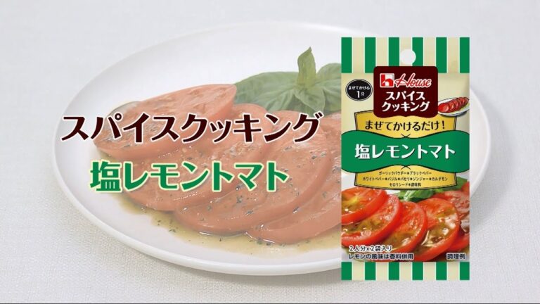塩レモントマト！スパイスクッキング【あと一品プラス！｜副菜レシピ】