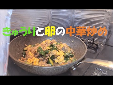 これからの夏！きゅうりと卵の中華炒め【#StayHome】