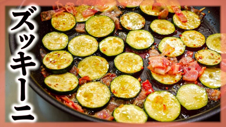 【ズッキーニの炒め物】ベーコンと一緒に炒める♪