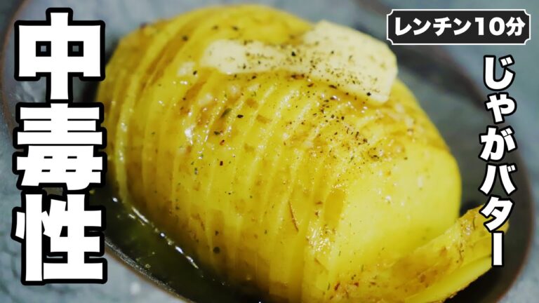 【新じゃが】悪魔のじゃがバター🍟