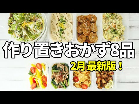 『本日の作り置きおかず8品！』☆【副菜/お弁当おかず】手軽に簡単！もう1品に迷ったらこのおかず！☆