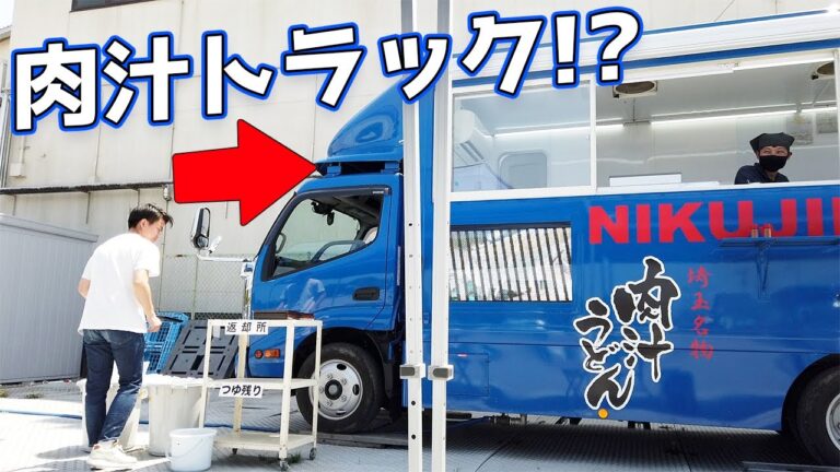 【岩崎食品】世界に一つのキッチンカーで、肉汁うどんをいただく！？蓮田市の老舗がすごいことになってた！〈蓮田市〉【埼玉うどん子TV第151回】