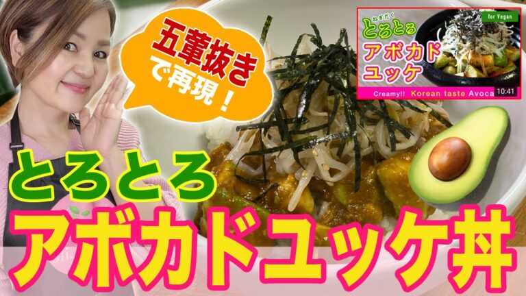 絶品！とろとろアボカドユッケ丼 For Vegan【うーらCHANNELレシピを五葷抜きで再現してみました〜！】ヴィーガン　五葷不使用　菜食　オリエンタルヴィーガン　50代　ヘルシーライフ