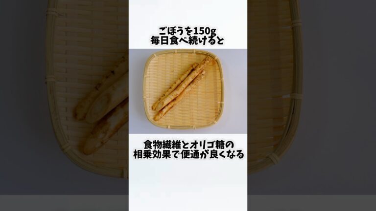 ごぼうを毎日食べたらどうなるの？②【30秒でわかる効果まとめ】#ごぼう #ダイエット #筋トレ #美容 #健康 #雑学 #ナレーター #小林将大
