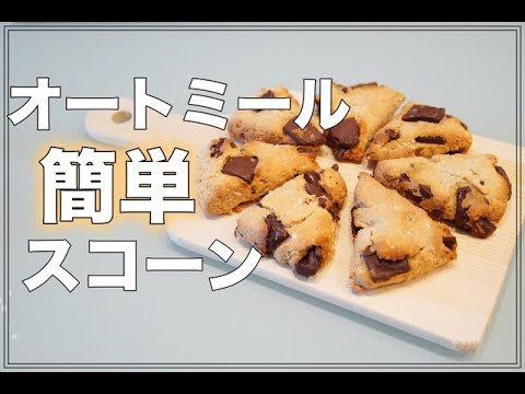 【グルテンフリー】オートミール/ダイエットに◎「スタバ」に負けない簡単スコーン！#健康チャンネル #健康志向 #みちゃき
