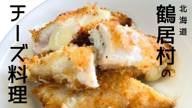 【簡単レシピ】ナチュラルチーズ鶴居の「ささみチーズフライ」