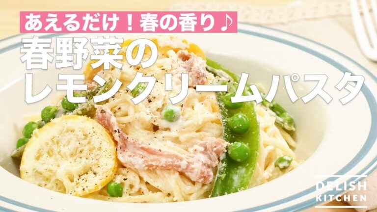 あえるだけ！春の香り♪春野菜のレモンクリームパスタ　｜　How To Make Spring Vegetable Lemon Cream Pasta