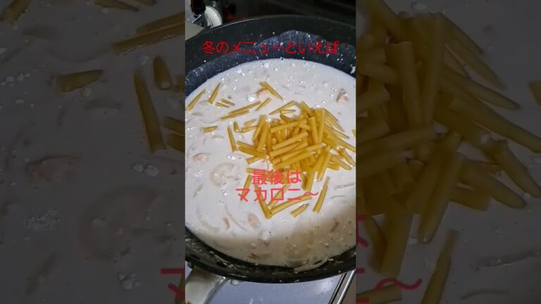 北海道グラタンの作り方