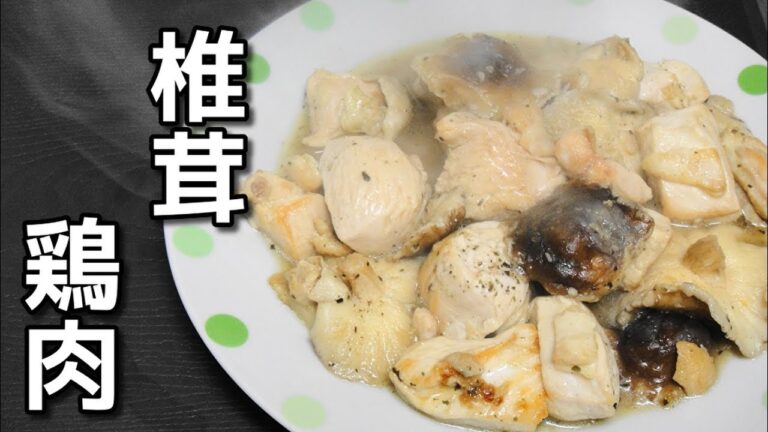 【How to make】「椎茸と鶏肉の炒めもの」を作ってみた件