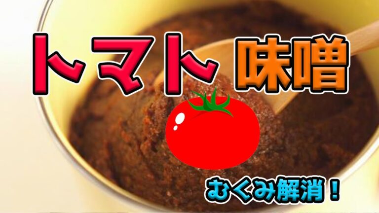 トマト味噌でむくみを解消？医師がオススメする健康レシピで原因を取り除く方法！