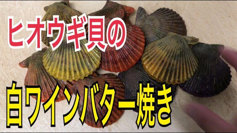 ヒオウギ貝の白ワインバター焼きの作り方